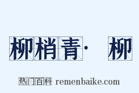 柳梢青·柳是什么意思的图片